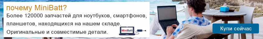 почему MiniBatt?